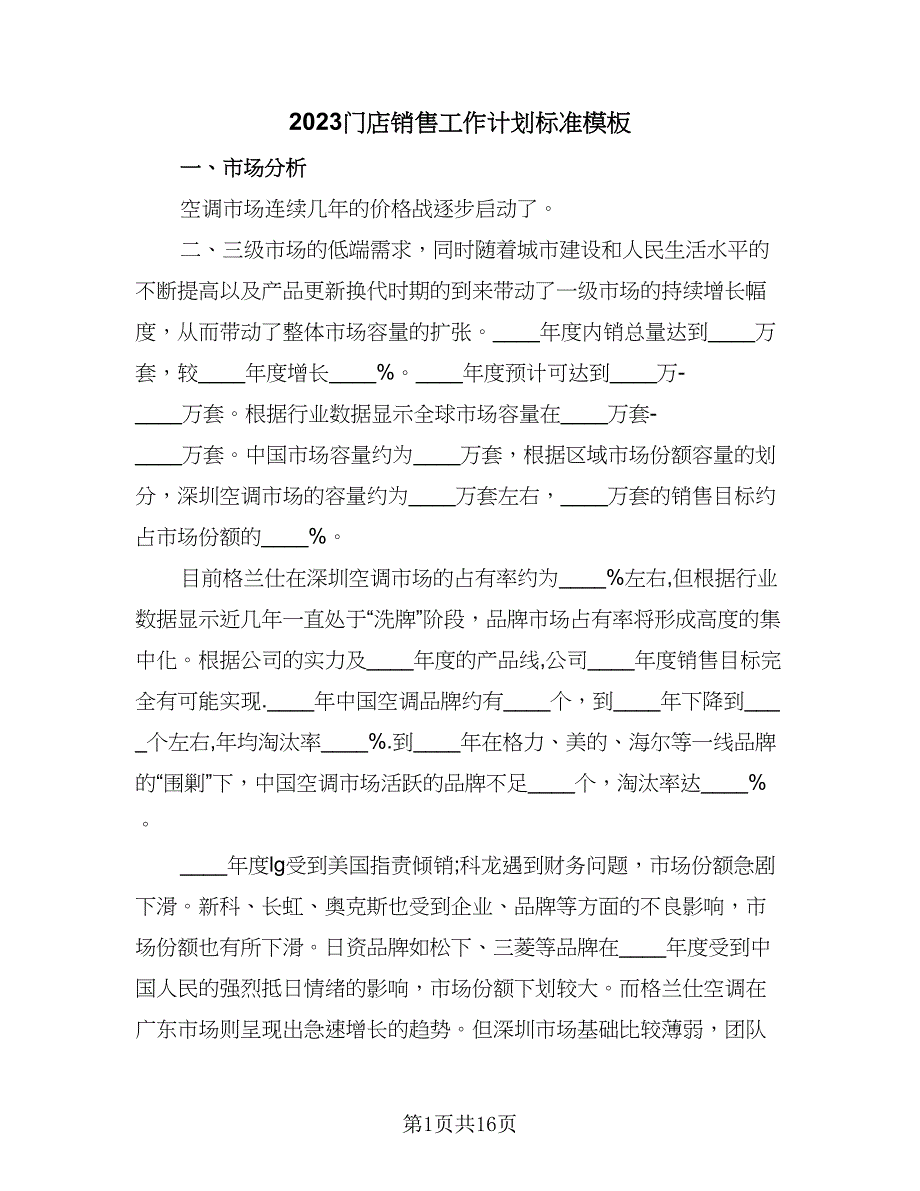 2023门店销售工作计划标准模板（6篇）.doc_第1页