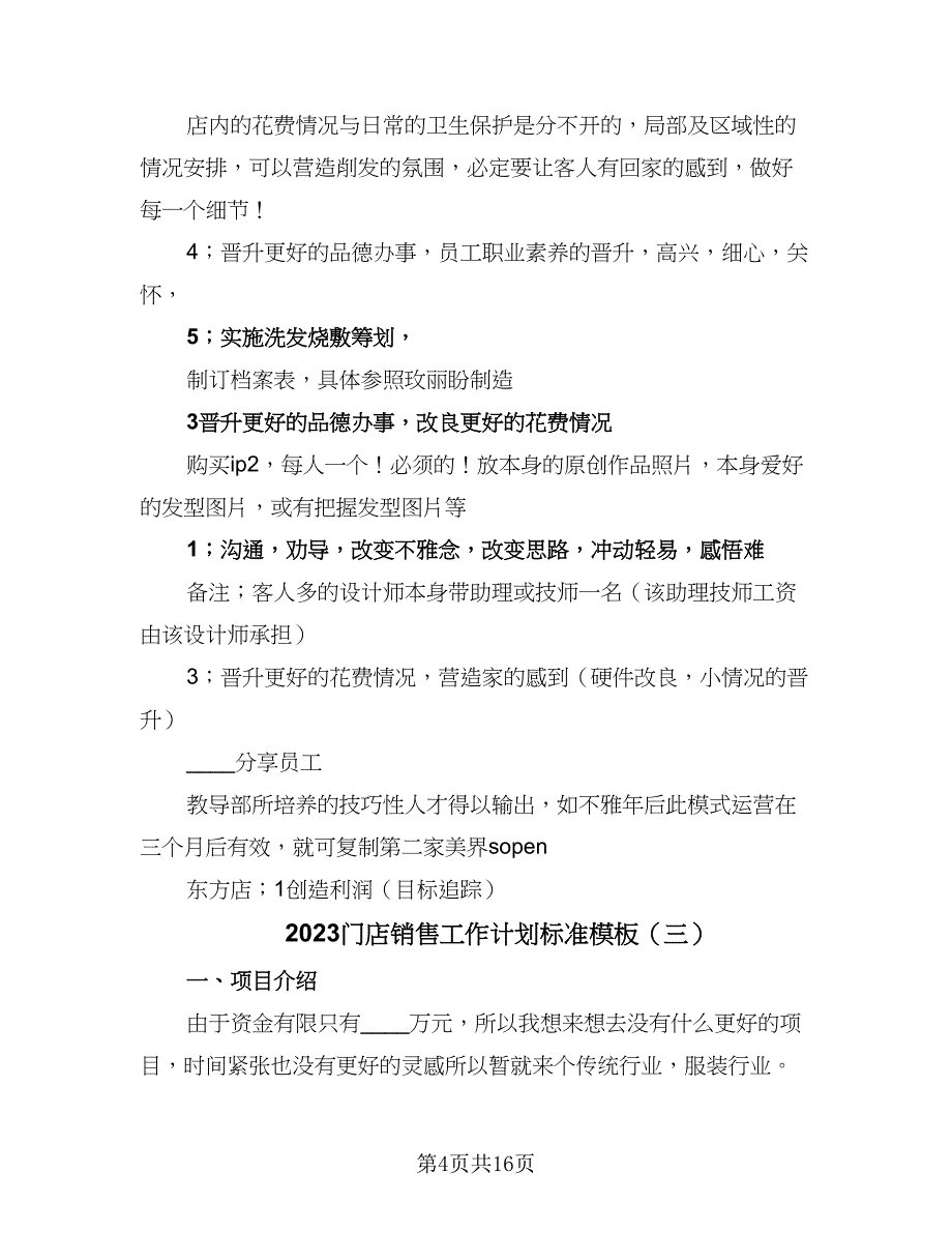 2023门店销售工作计划标准模板（6篇）.doc_第4页