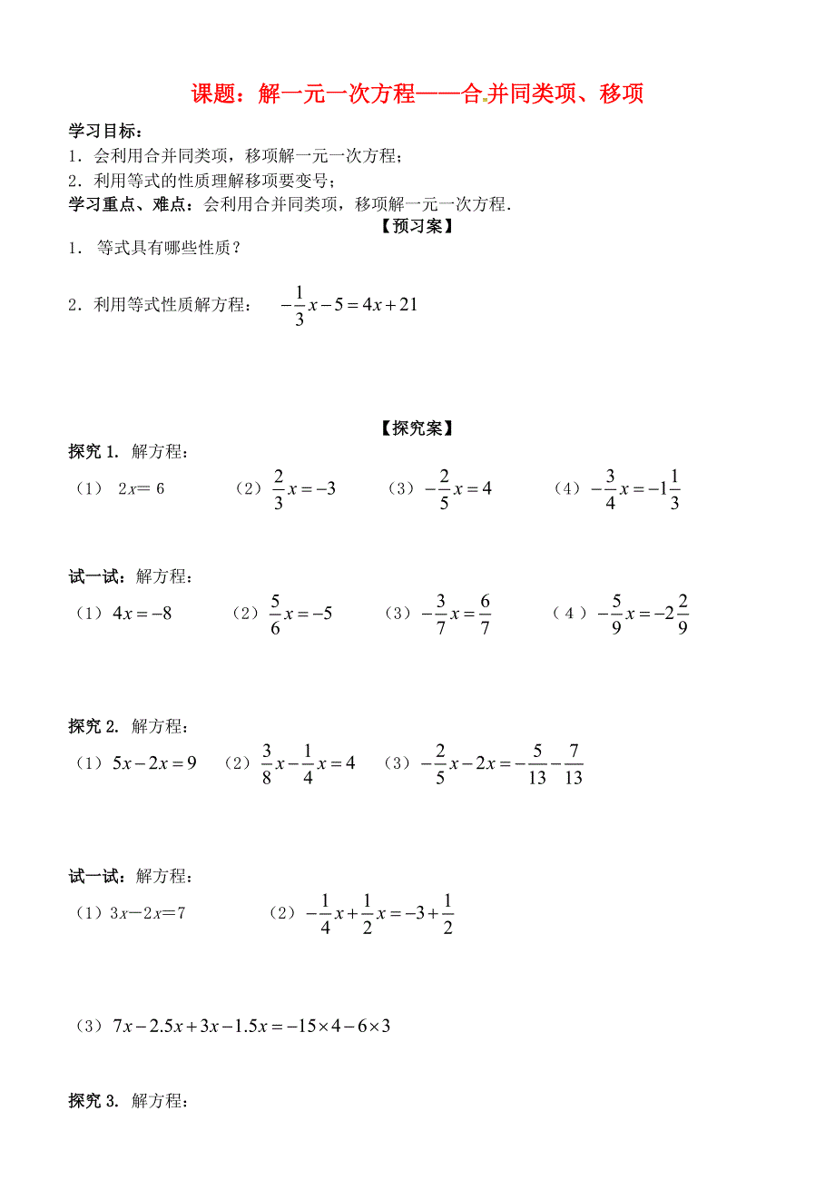 七年级数学上册3.2解一元一次方程（一）—合并同类项与移项学案（新版）新人教版.doc_第1页