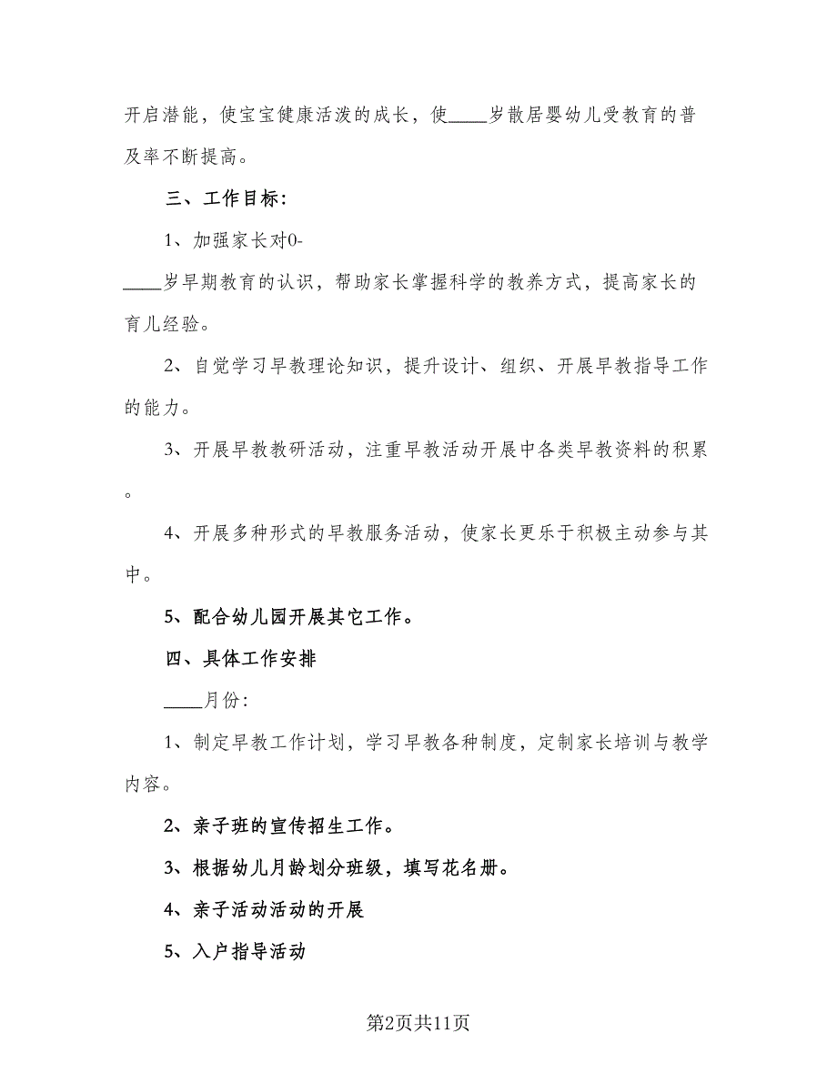 2023早教老师工作计划标准样本（4篇）_第2页