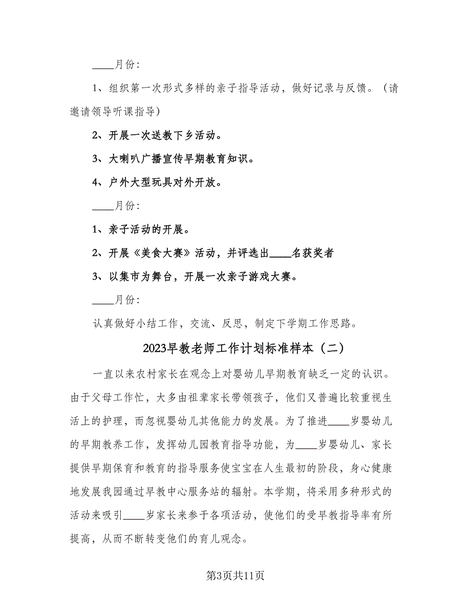 2023早教老师工作计划标准样本（4篇）_第3页