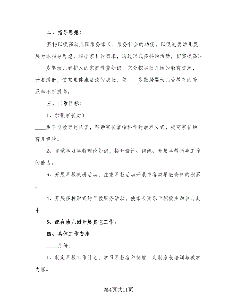 2023早教老师工作计划标准样本（4篇）_第4页