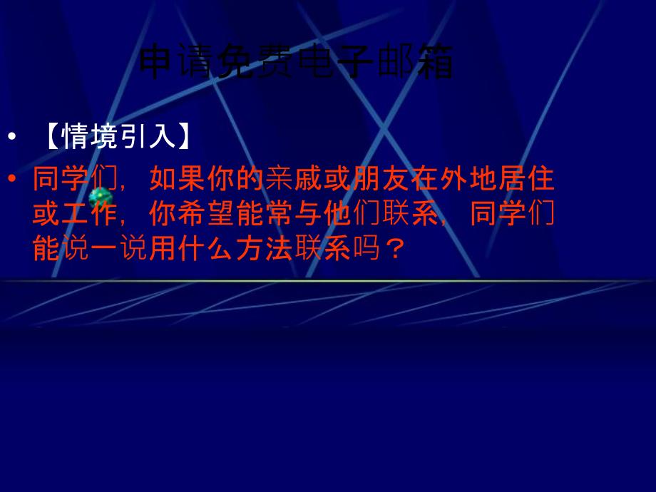 三年级信息技术上册第14课我发电子邮件课件冀教版冀教版小学三年级上册信息技术课件_第2页