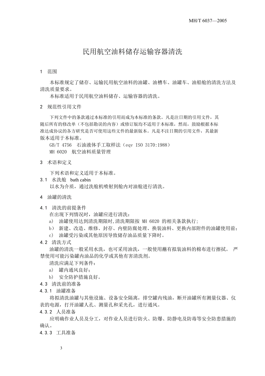 MHT60372005民用航空油料储存运输容器清洗_第4页