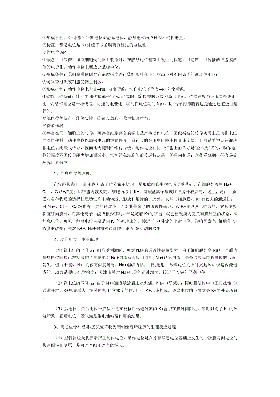 医学复习资料：生理学重点_第4页