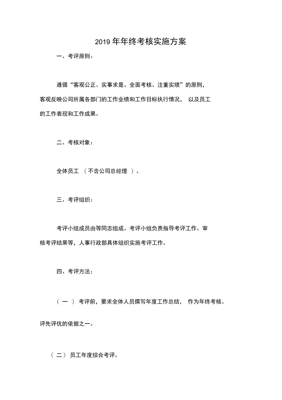 2019年年终考核实施方案_第1页