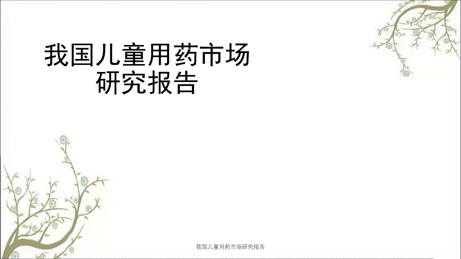 我国儿童用药市场研究报告_第1页