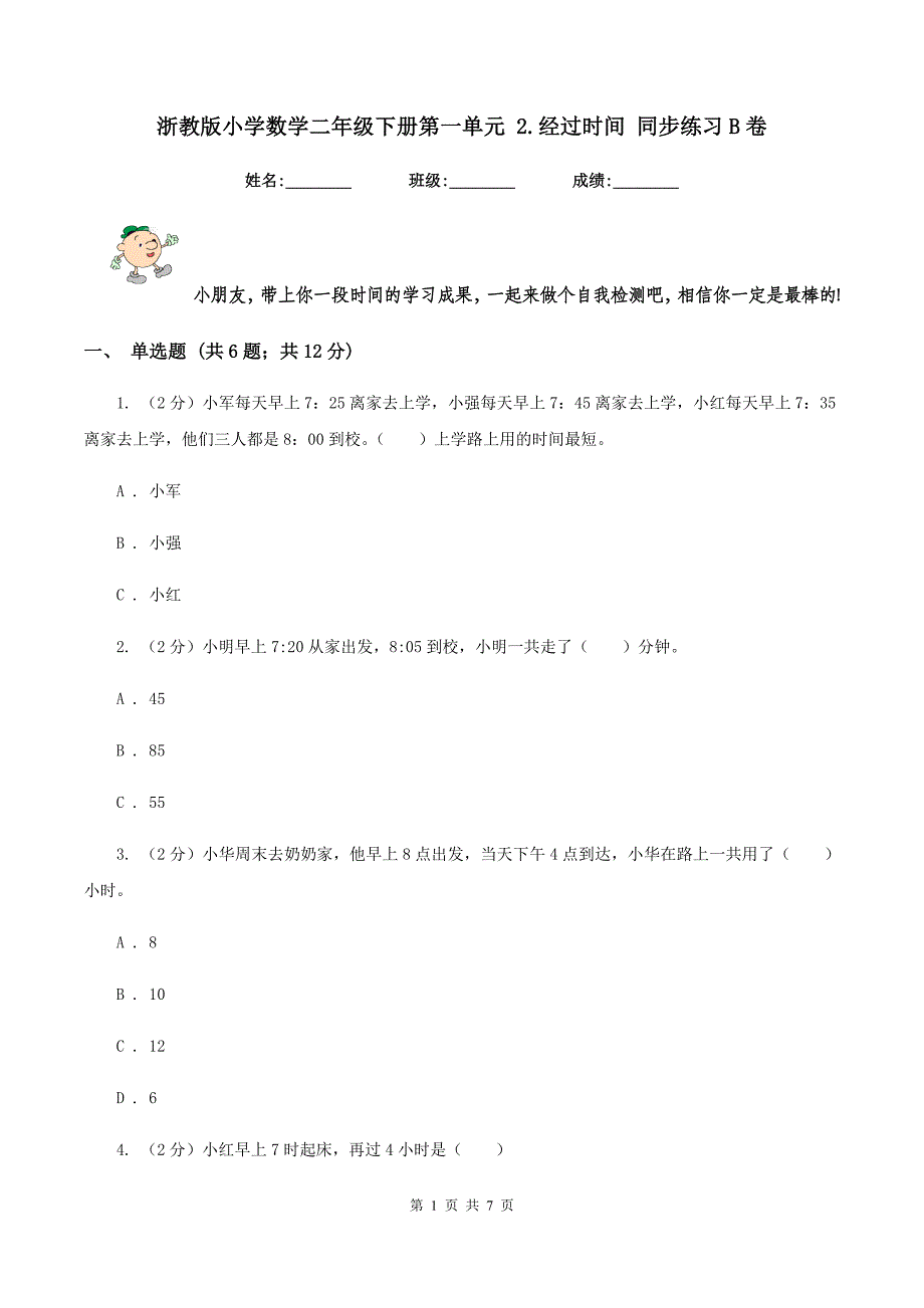 浙教版小学数学二年级下册第一单元 2.经过时间 同步练习B卷.doc_第1页