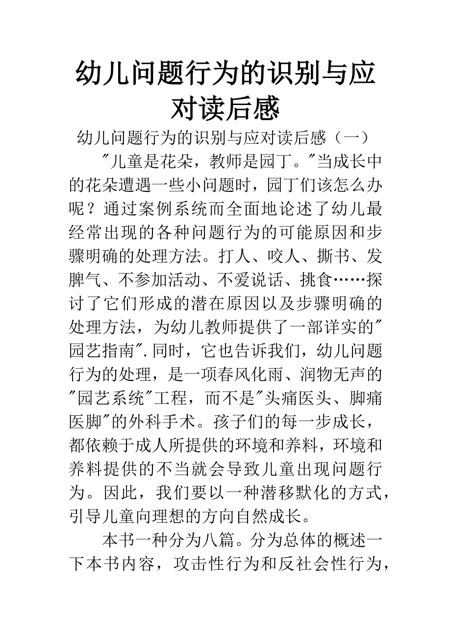 幼儿问题行为的识别与应对读后感_第1页