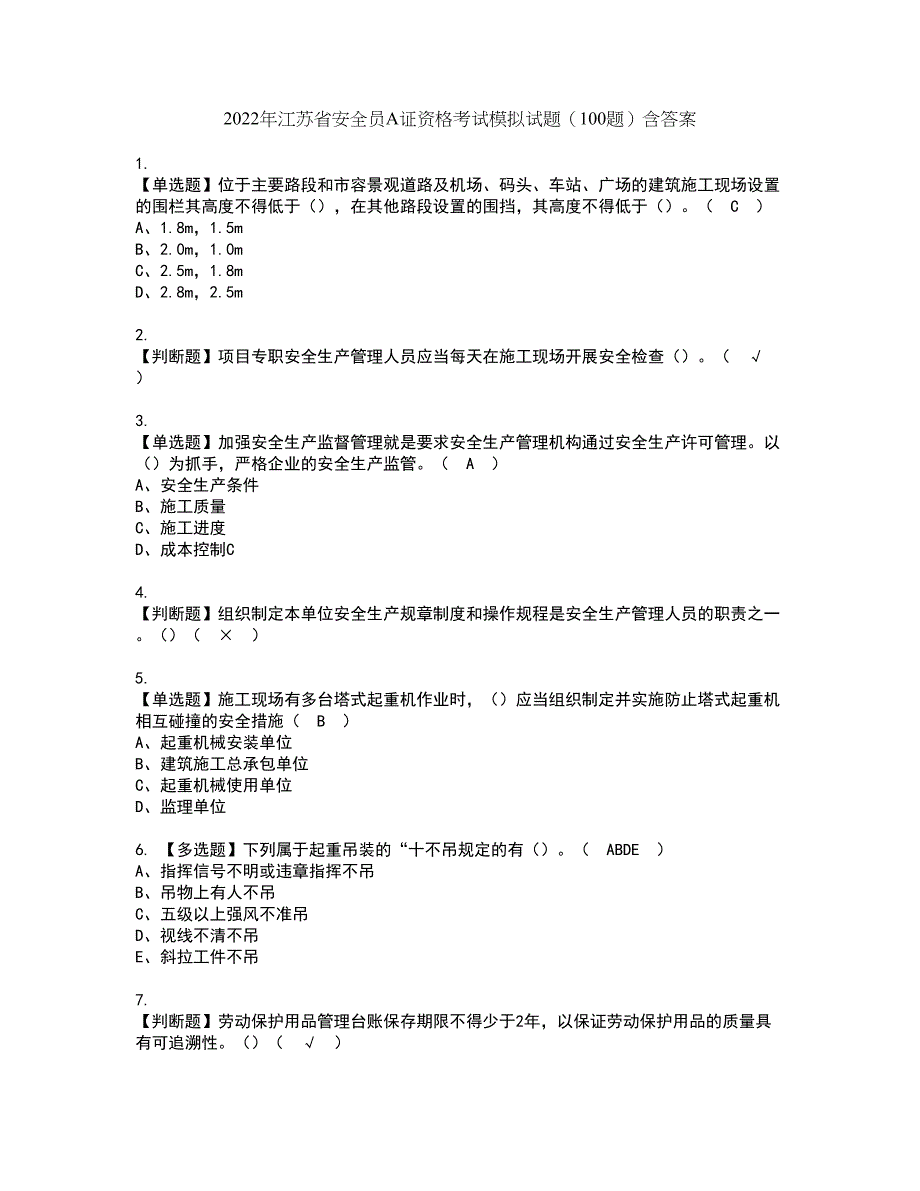 2022年江苏省安全员A证资格考试模拟试题（100题）含答案第52期_第1页