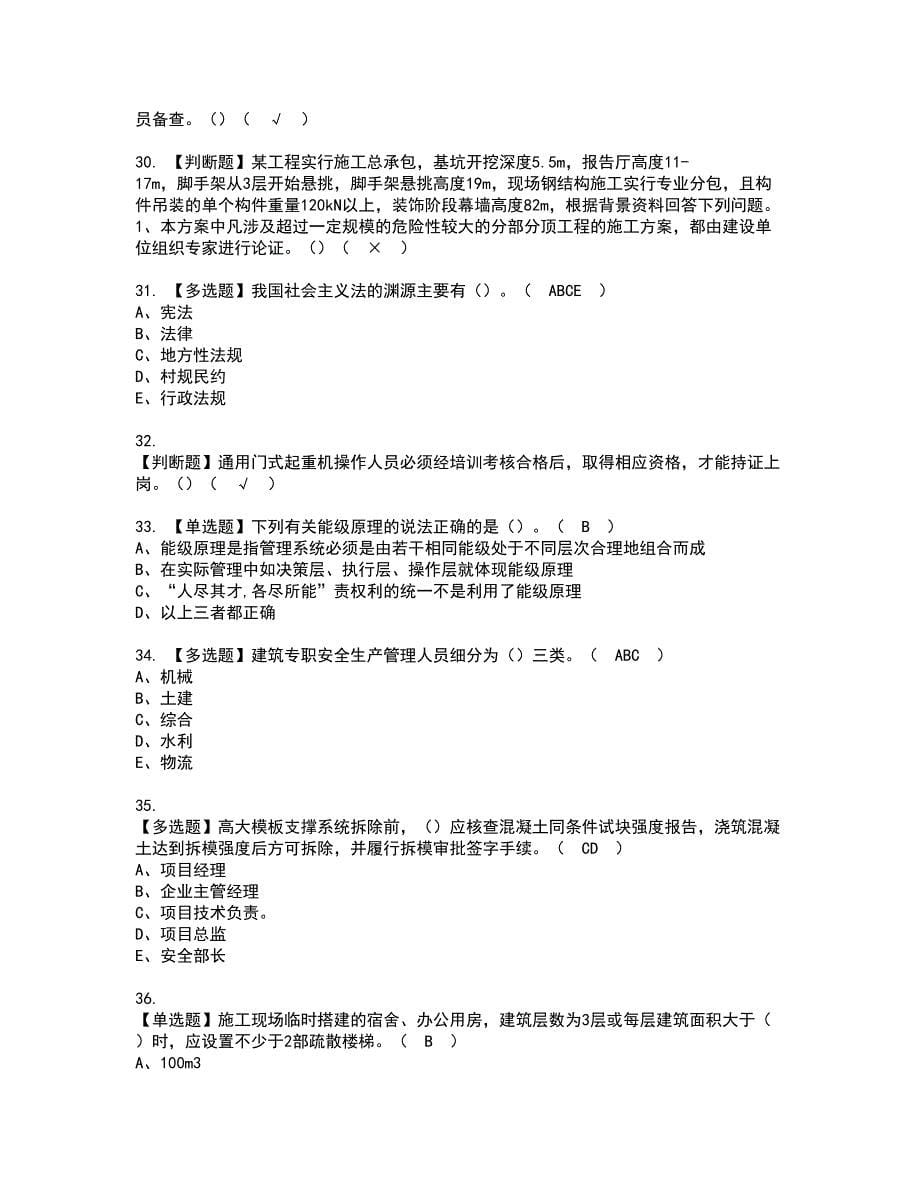 2022年江苏省安全员A证资格考试模拟试题（100题）含答案第52期_第5页