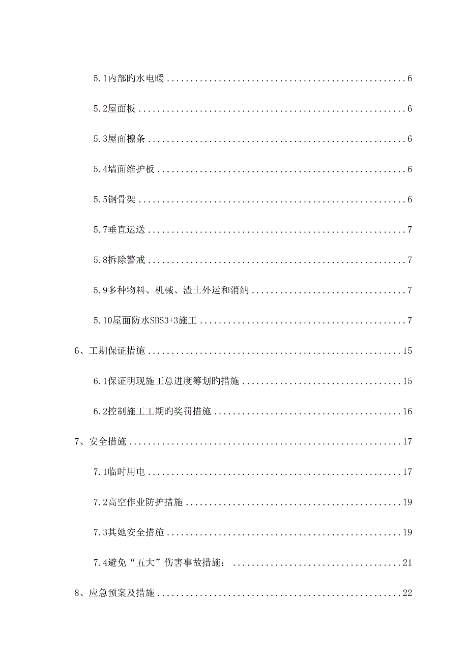 屋面改造及防水综合施工专题方案_第4页