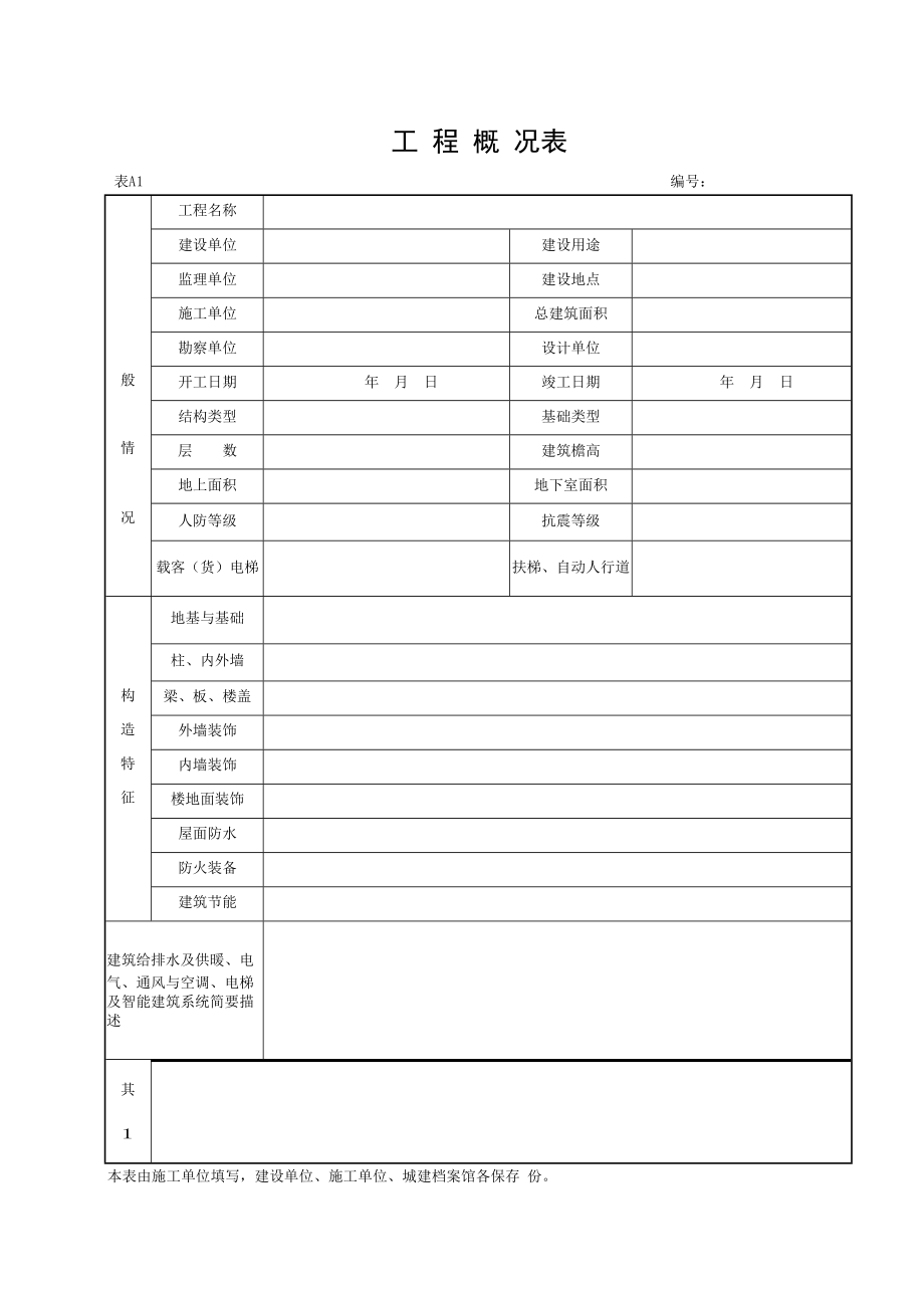 湖北省建筑工程施工统一用表(2023年版)上_第1页