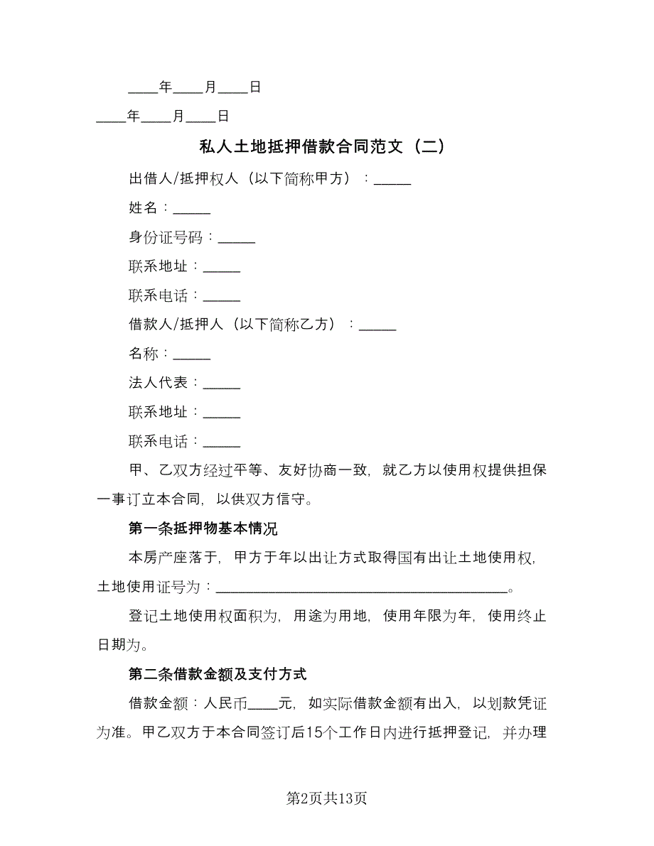 私人土地抵押借款合同范文（5篇）_第2页