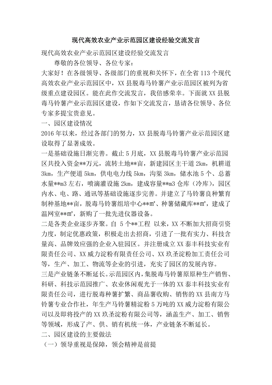 现代高效农业产业示范园区建设经验交流发言(精简篇）_第1页