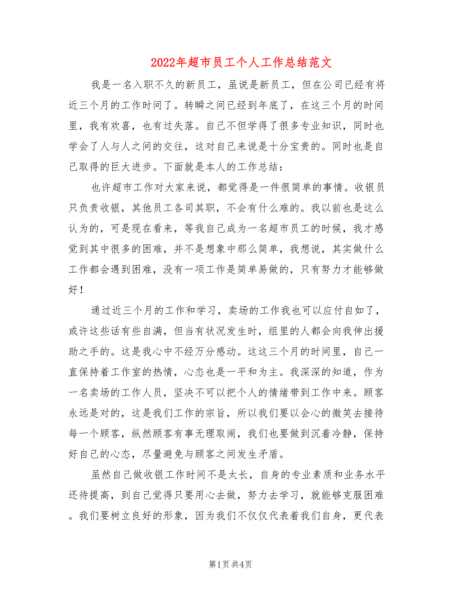 2022年超市员工个人工作总结范文(2篇)_第1页