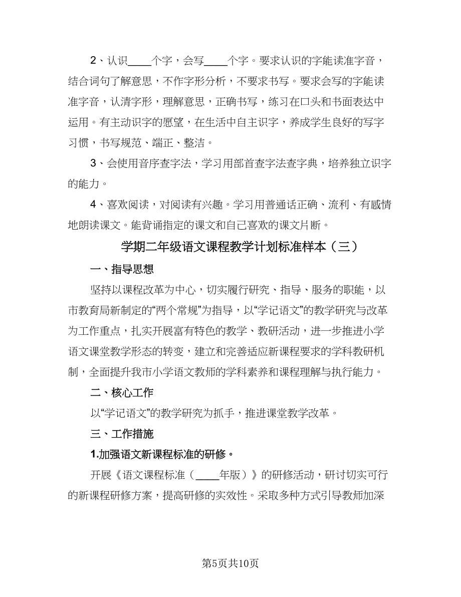 学期二年级语文课程教学计划标准样本（四篇）.doc_第5页