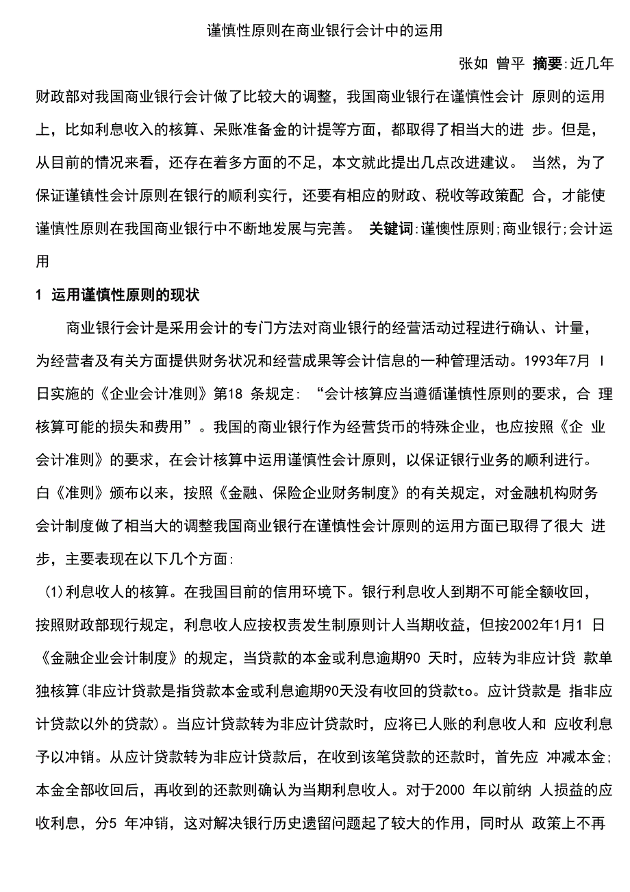 谨慎性原则在商业银行会计中的运用_第1页