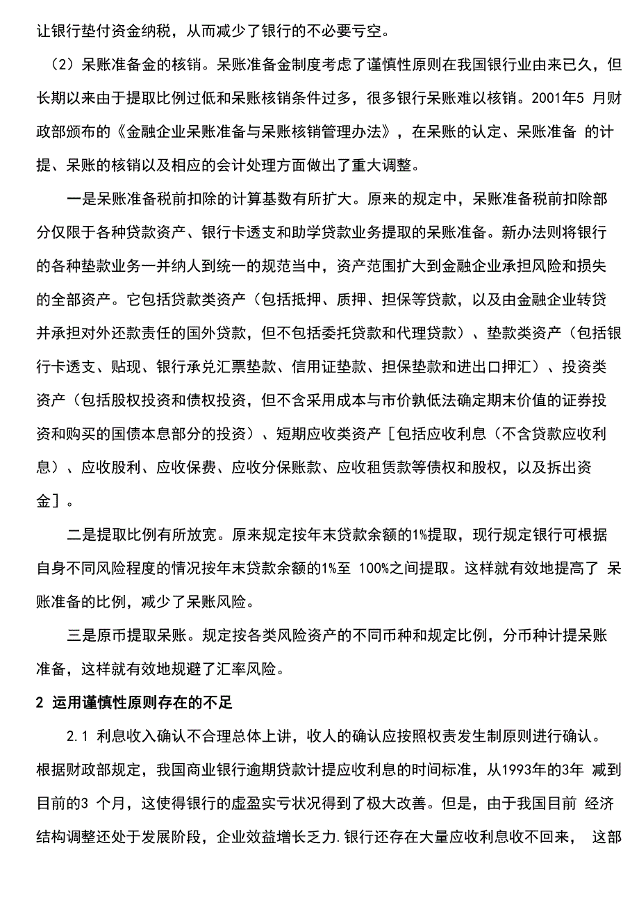 谨慎性原则在商业银行会计中的运用_第2页