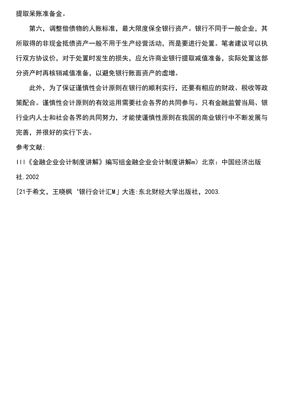 谨慎性原则在商业银行会计中的运用_第5页