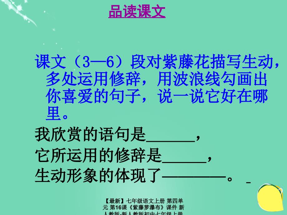 最新七年级语文上册第四单元第16课紫藤萝瀑布课件新人教版新人教版初中七年级上册语文课件_第4页