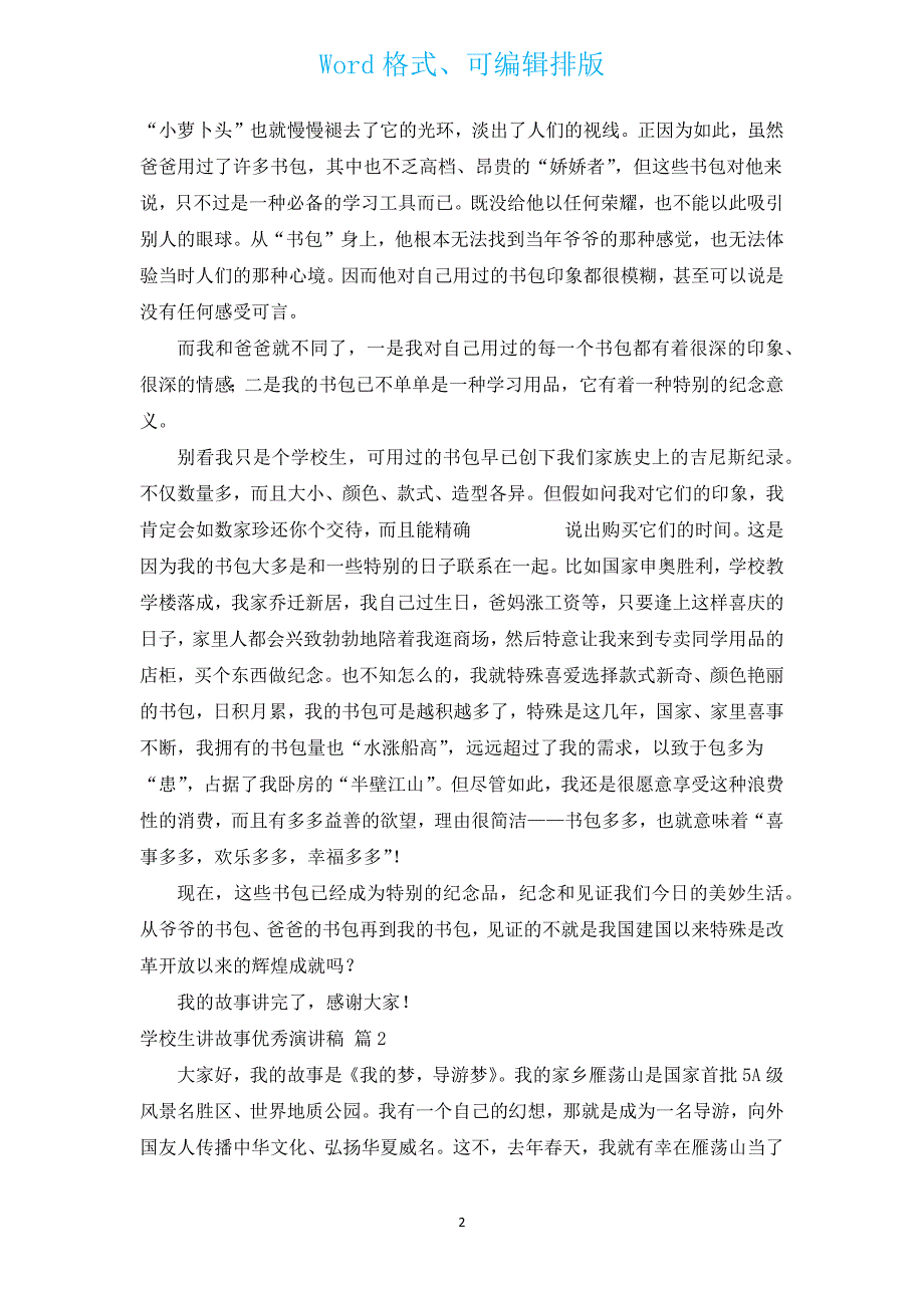 小学生讲故事优秀演讲稿（通用3篇）.docx_第2页