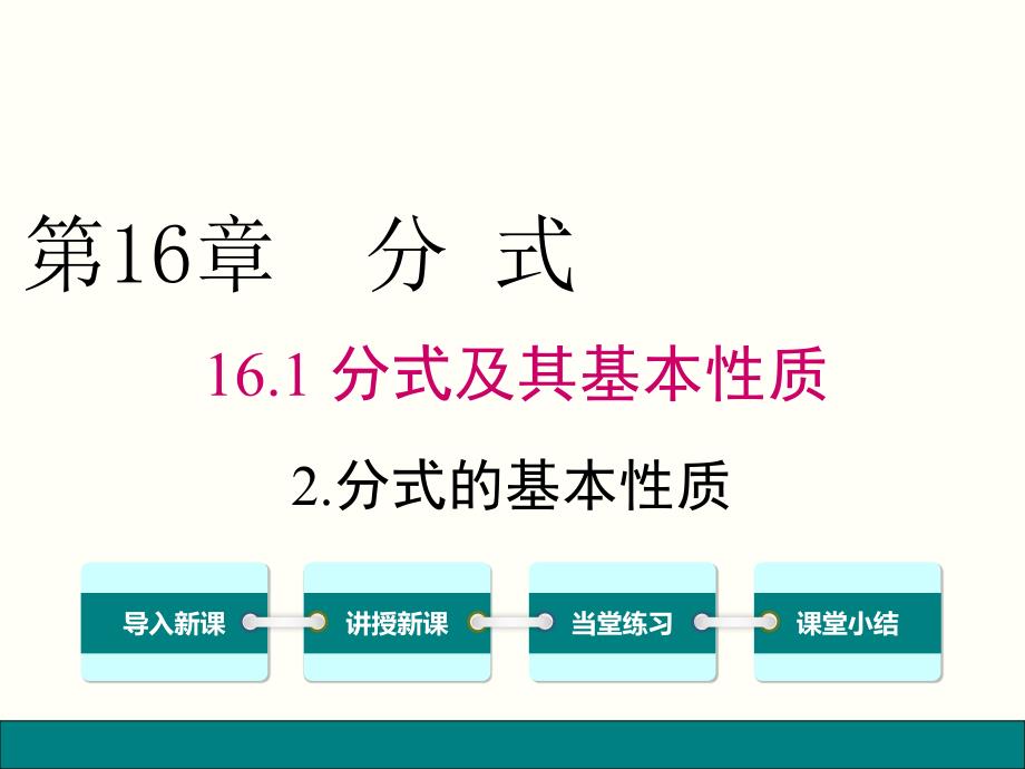 华师大版八年级数学下册数学-第16章-分式16.1.2-分式的基本性质ppt课件_第1页