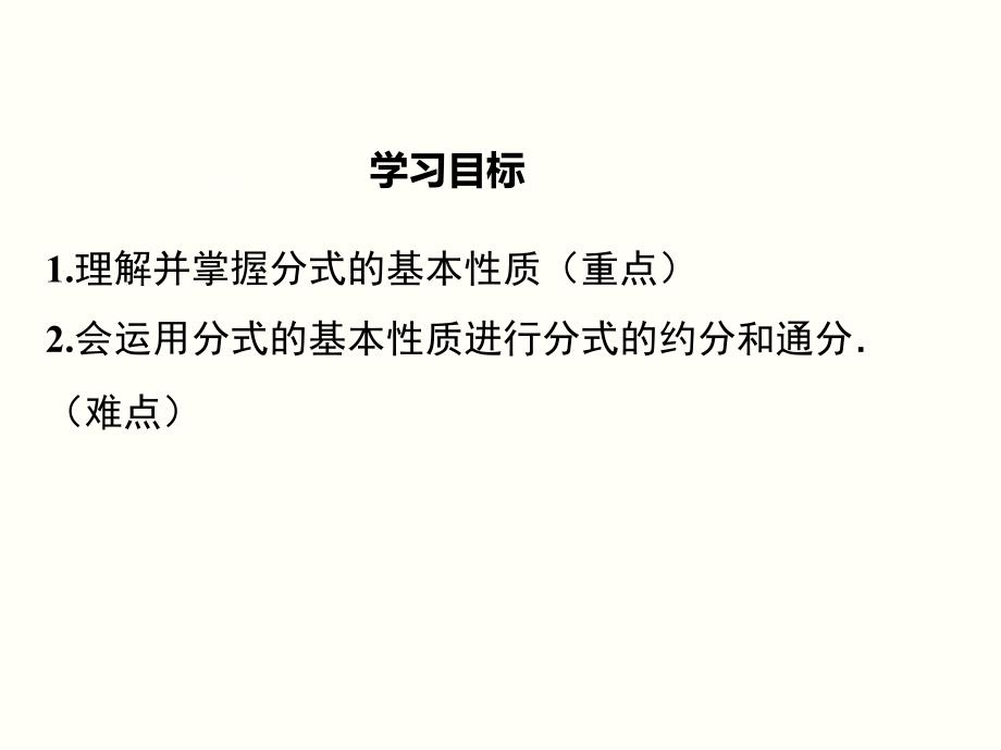 华师大版八年级数学下册数学-第16章-分式16.1.2-分式的基本性质ppt课件_第2页