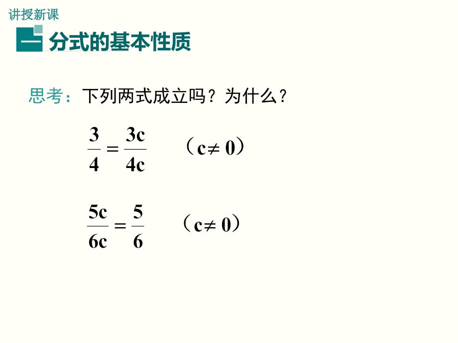 华师大版八年级数学下册数学-第16章-分式16.1.2-分式的基本性质ppt课件_第4页