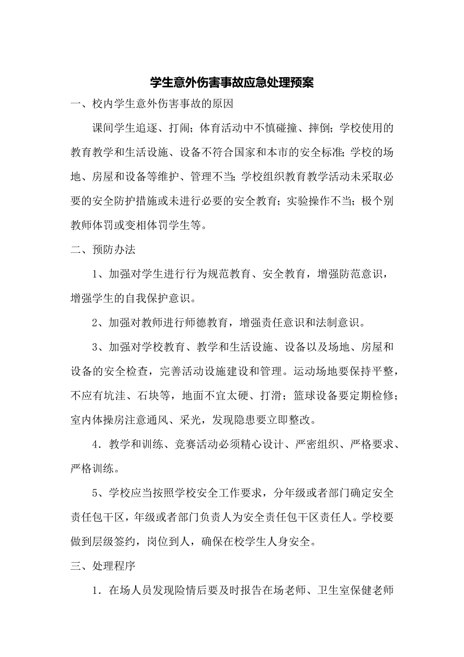 学生意外伤害事故应急处理预案.docx_第1页