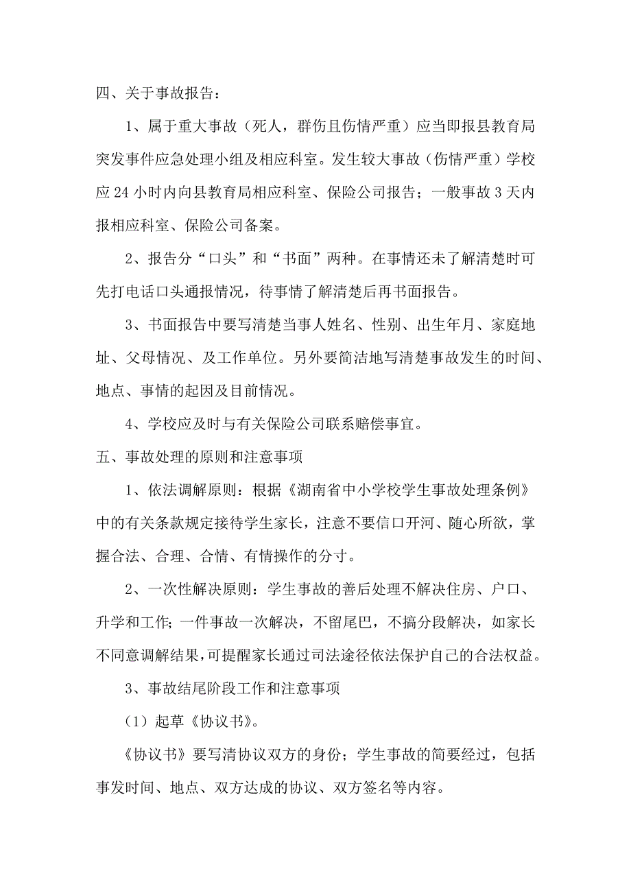 学生意外伤害事故应急处理预案.docx_第3页