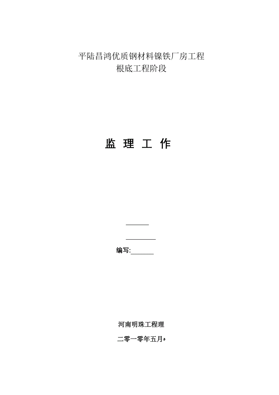 镍铁厂房项目基础工程阶段监理工作报告_第1页