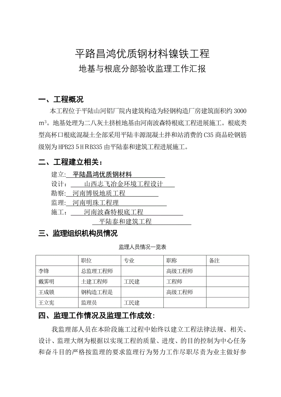 镍铁厂房项目基础工程阶段监理工作报告_第2页