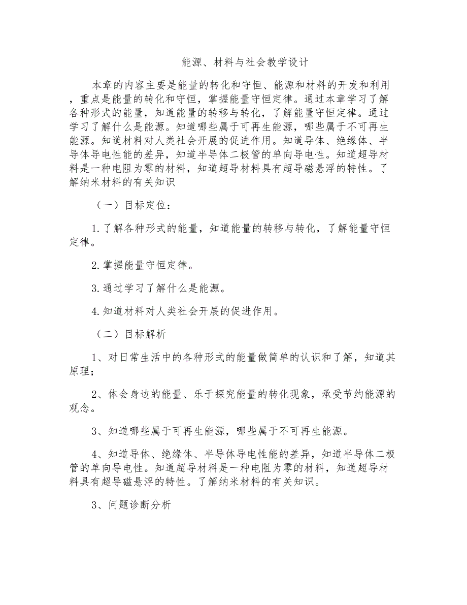 能源、材料与社会教学设计_第1页