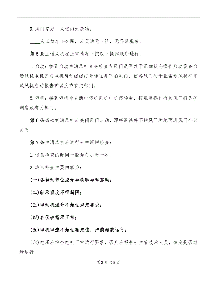 主扇风机工安全生产岗位责任制_第3页