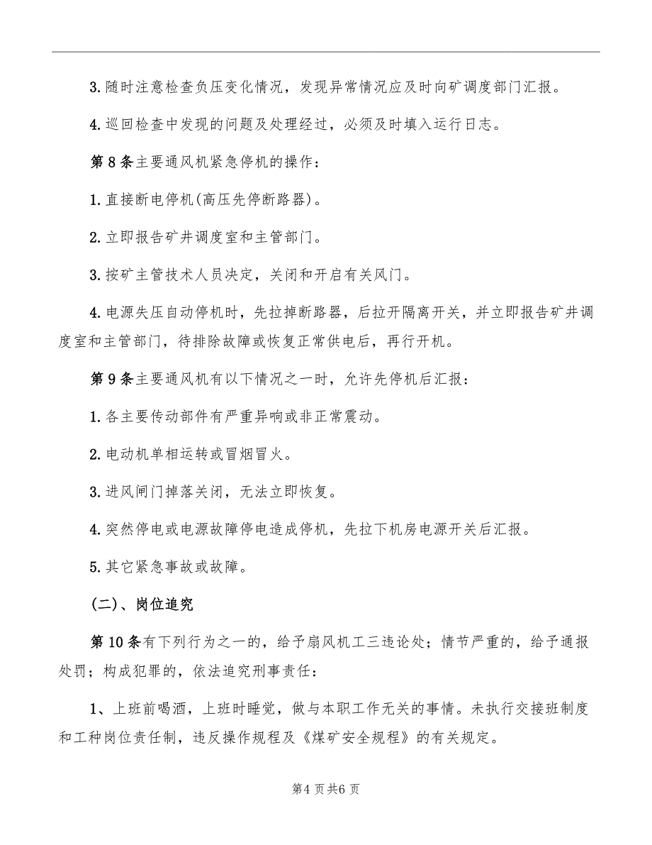 主扇风机工安全生产岗位责任制_第4页