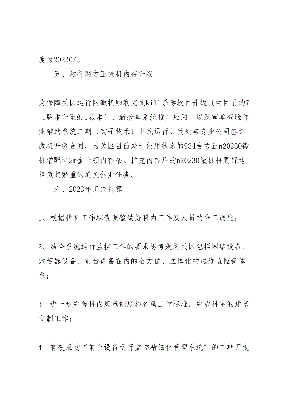 运行维护科的2023年终工作总结.doc_第4页