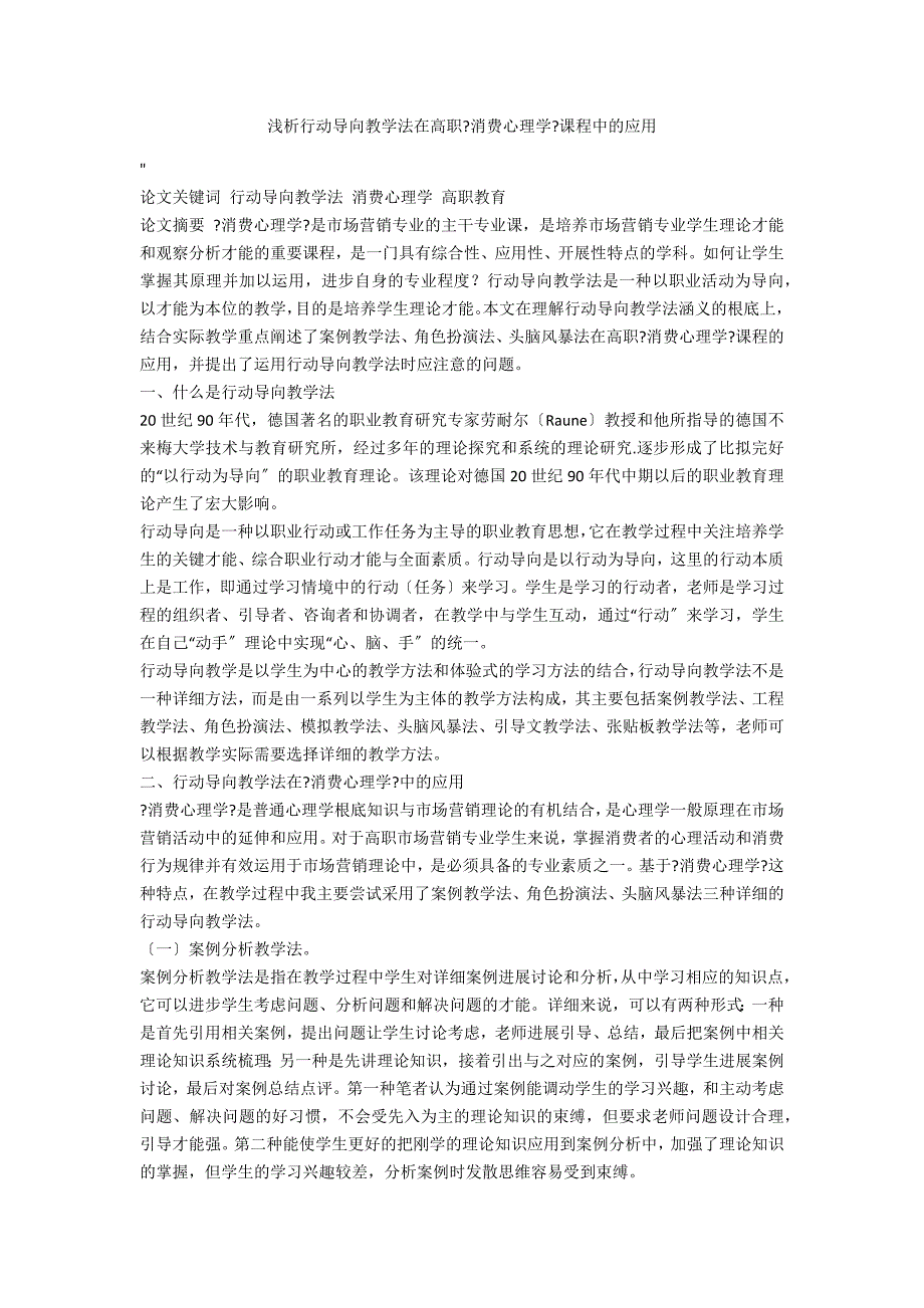 浅析行动导向教学法在高职《消费心理学》课程中的应用_第1页