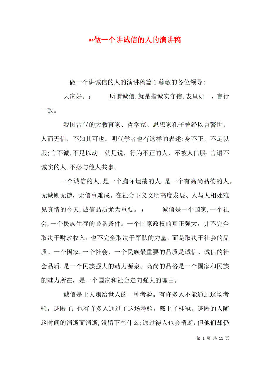 做一个讲诚信的人的演讲稿_第1页