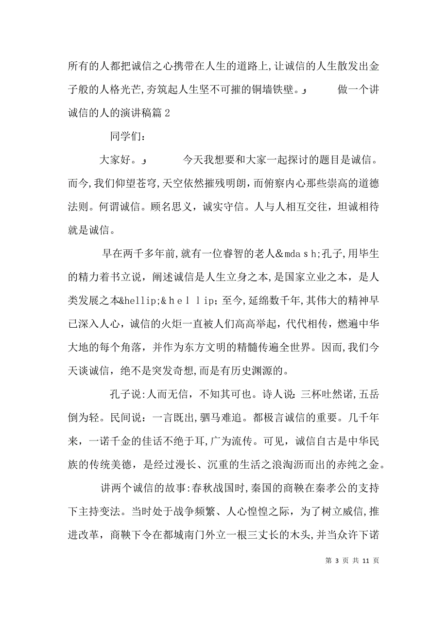 做一个讲诚信的人的演讲稿_第3页