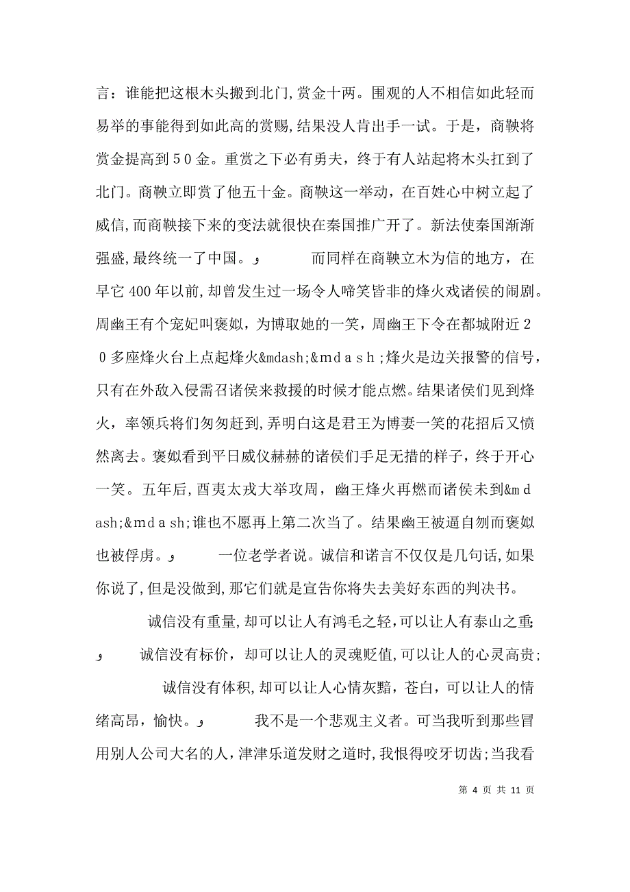 做一个讲诚信的人的演讲稿_第4页