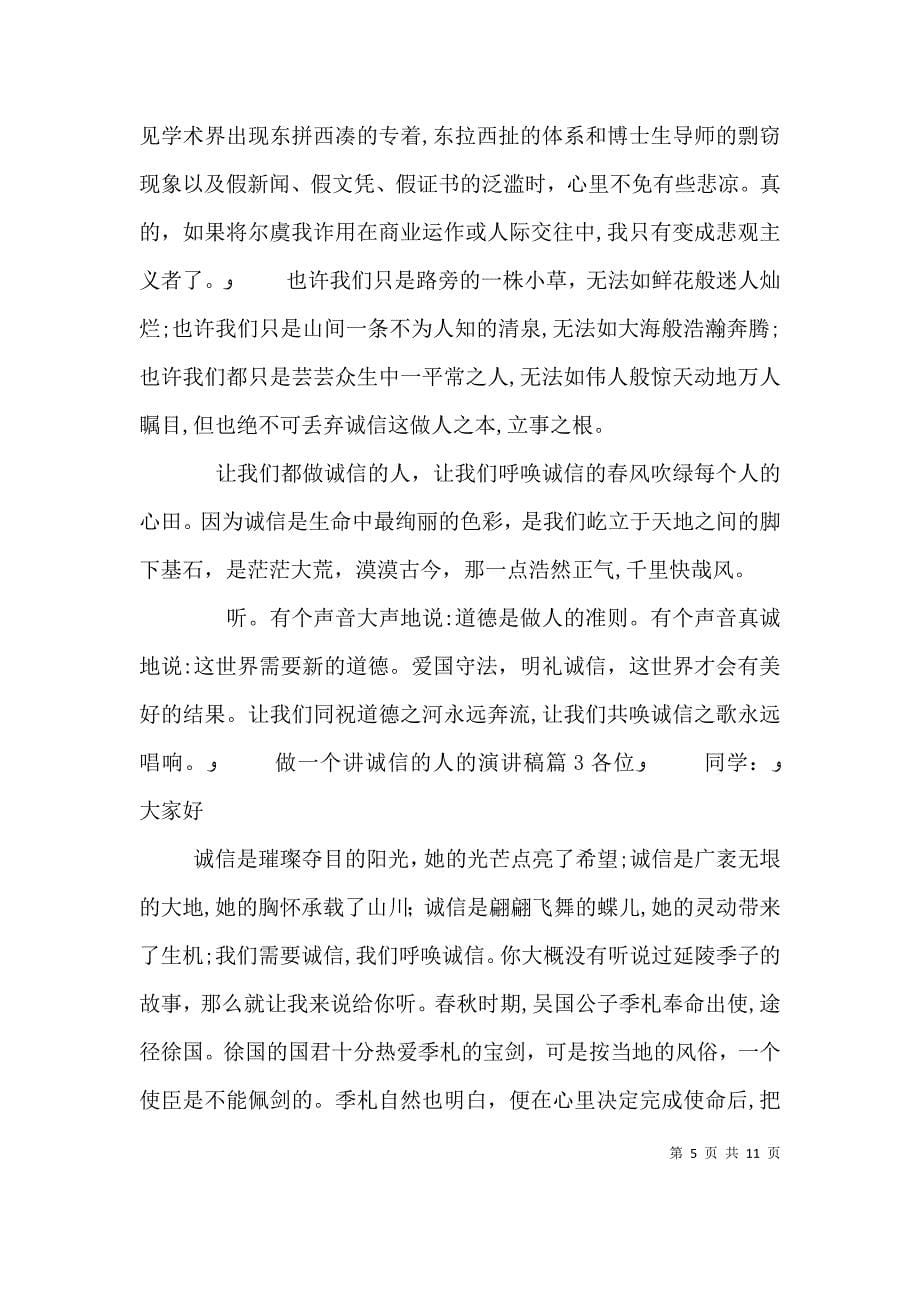 做一个讲诚信的人的演讲稿_第5页