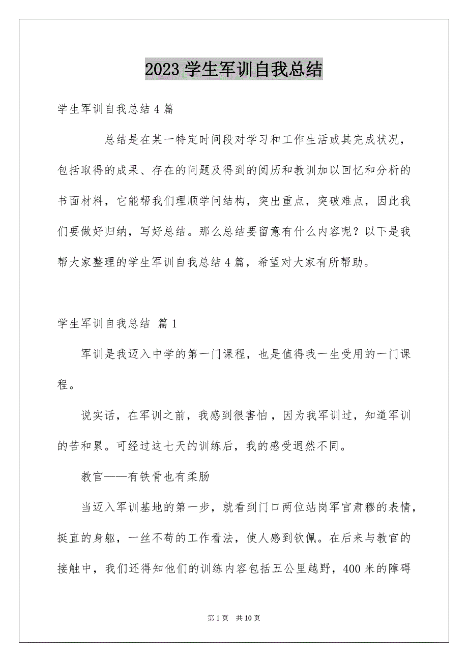 2023年学生军训自我总结13.docx_第1页