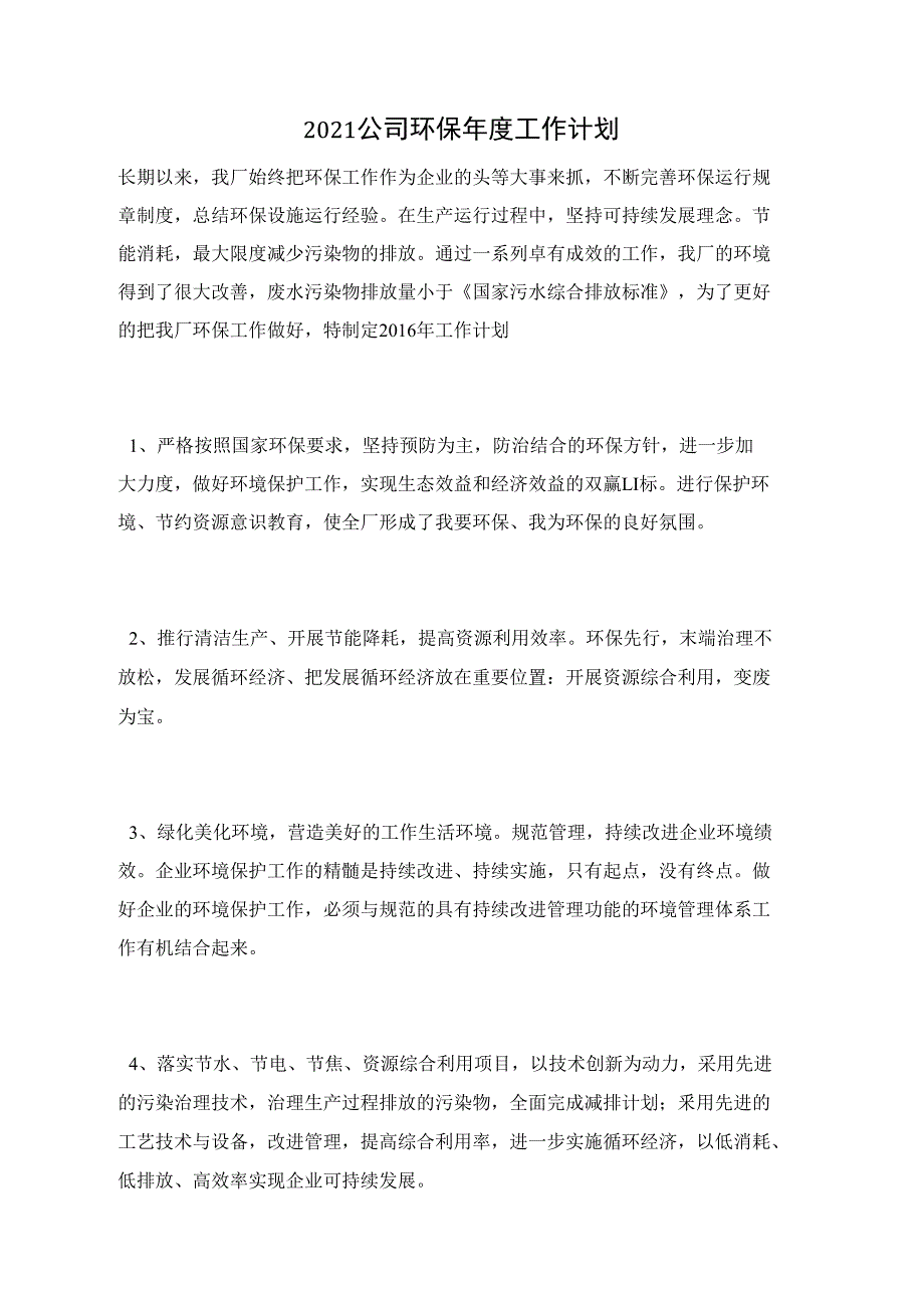 2021公司环保年度工作计划_第1页