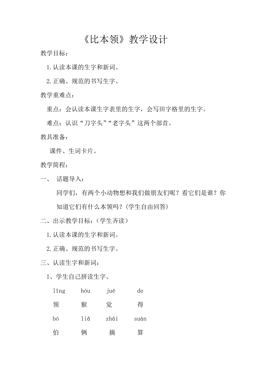 《比本领》教学简程_第1页