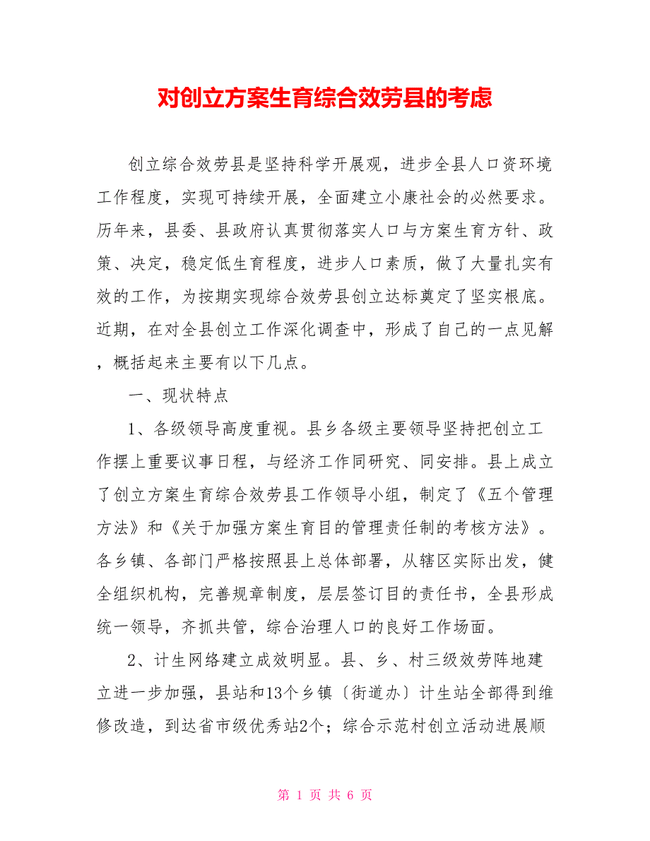 对创建计划生育综合服务县的思考_第1页