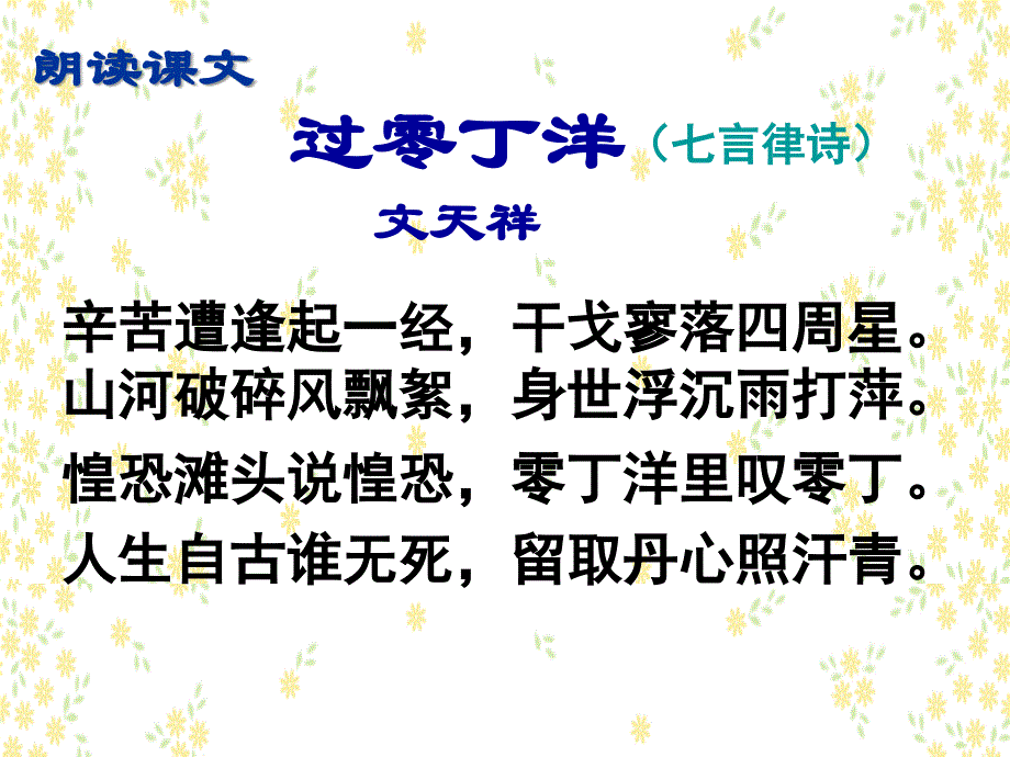 过零丁洋_文天祥__课件_第4页