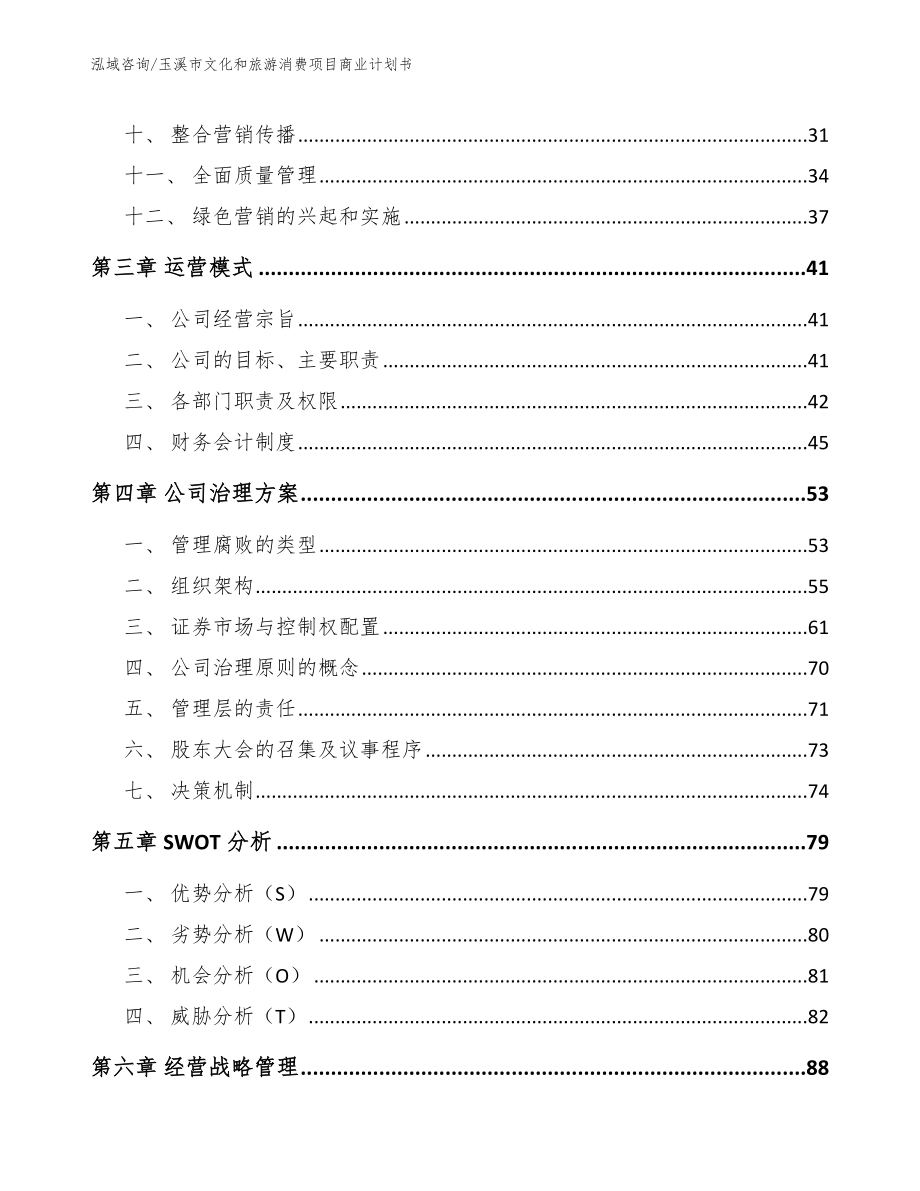 玉溪市文化和旅游消费项目商业计划书（范文参考）_第2页