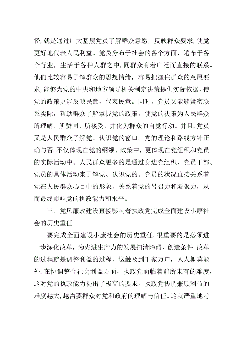 新形势下加强党风廉政建设势在必行[五篇范文].docx_第3页