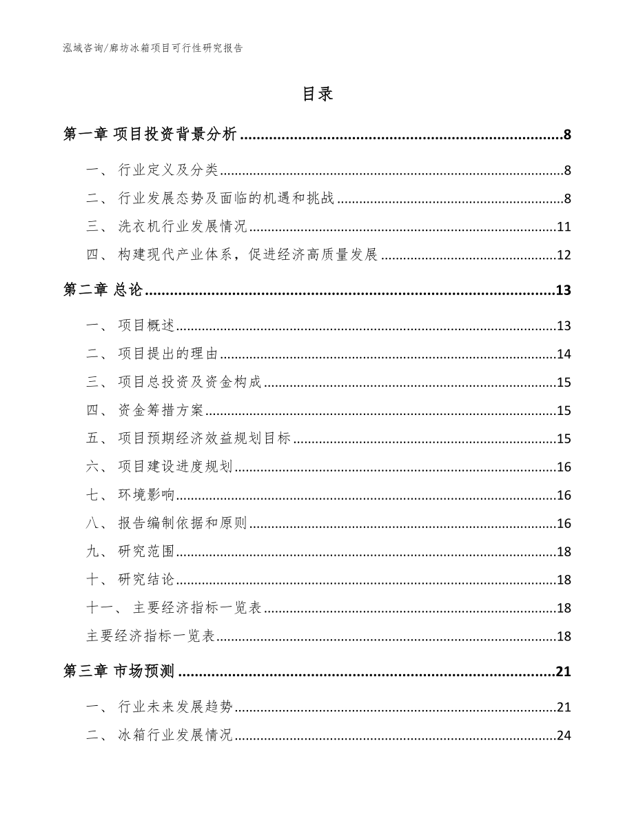 廊坊冰箱项目可行性研究报告范文模板_第2页